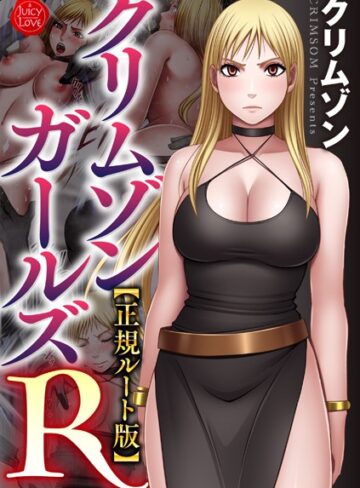クリムゾン|クリムゾンガールズR【正規ルート版】-拘束 ★評価