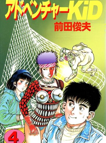 前田俊夫|アドベンチャーKID-単行本 ★評価