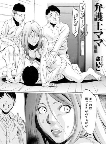 さいこ|弁護士ママ（単話）-単話 ★評価4.78