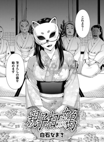 白石なぎさ|親子相姦島（単話）-単話 ★評価4.60