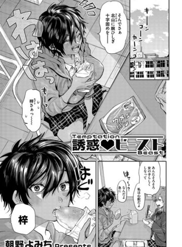 朝野よみち|誘惑 ビースト（単話）-単話 ★評価5.00
