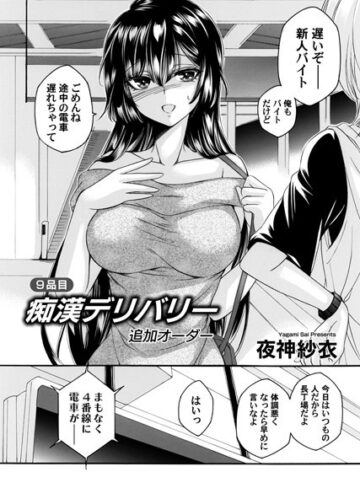 夜神紗衣|痴●デリバリー（単話）-単話 ★評価