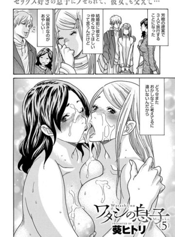 葵ヒトリ|ワタシの息子（単話）-単話 ★評価5.00