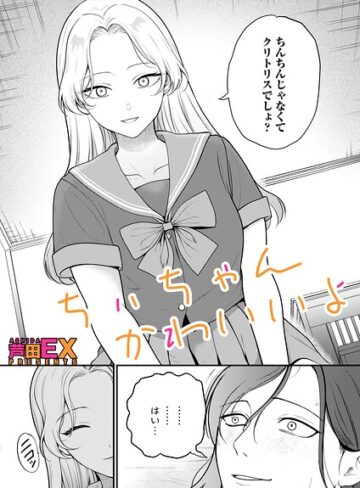 芦田EX|ちぃちゃんかわいいよ（単話）-クンニ ★評価