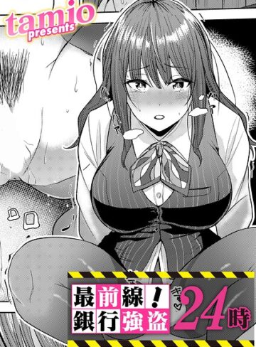 tamio|最前線！銀行強盗24時（単話）-拘束 ★評価