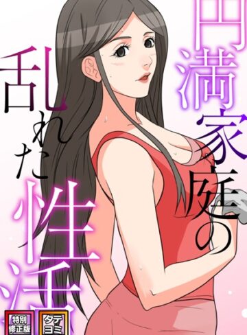 FACON|円満家庭の乱れた性活【特別修正版】【タテヨミ】-無料作品 ★評価5.00