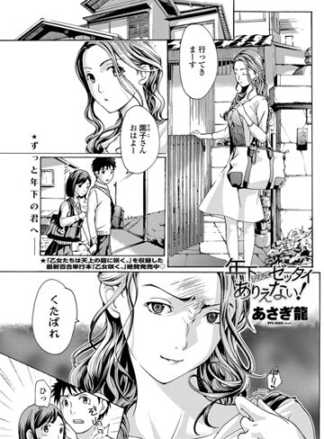 あさぎ龍|年下なんてゼッタイありえない！（単話）-単話 ★評価4.00