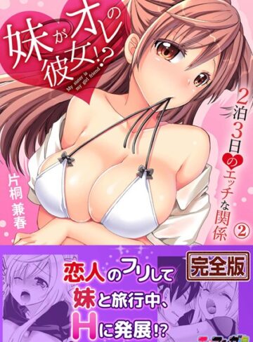 片桐兼春|妹がオレの彼女！？2泊3日のエッチな関係【完全版】-単行本 ★評価4.00