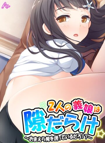 アロマコミック|2人の義娘は隙だらけ-単行本 ★評価
