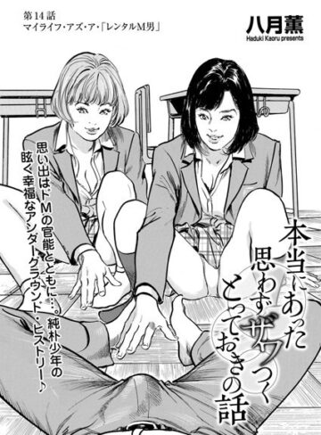 八月薫|本当にあった 思わずザワつく とっておきの話（単話）-単話 ★評価5.00
