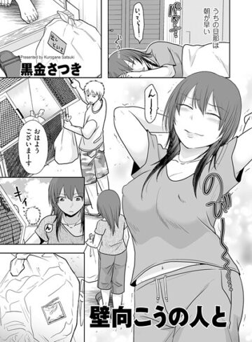 黒金さつき|壁向こうの人と（単話）-クンニ ★評価5.00