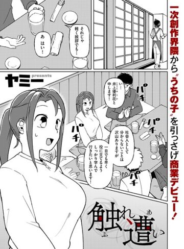 ヤミー|触れ遭い（単話）-辱め ★評価3.83