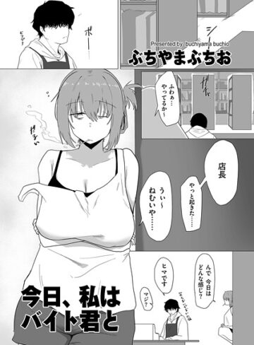 ぶちやまぶちお|今日、私はバイト君と（単話）-羞恥 ★評価5.00