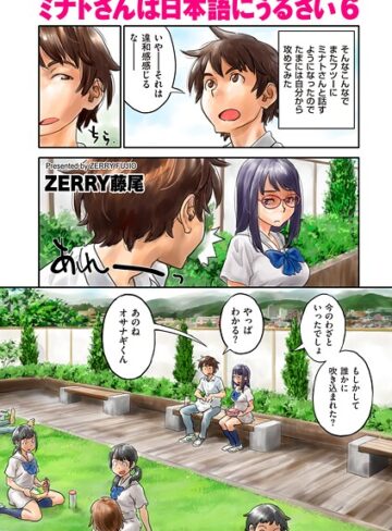 ZERRY藤尾|ミナトさんは日本語にうるさい（単話）-フルカラー ★評価4.50