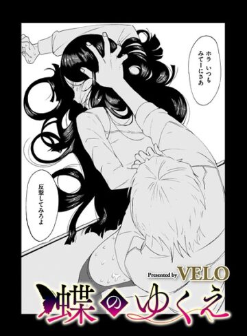 VELO|蝶のゆくえ（単話）-拘束 ★評価