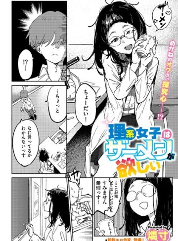 燐寸|理系女子はザーメンが欲しい（単話）-ギャグ・コメディ ★評価
