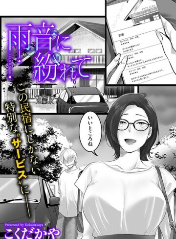 こくだかや|雨音に紛れて（単話）-単話 ★評価