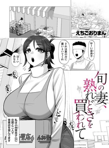えちごおりまん|旬の妻、熟れどきを買われて（単話）-単話 ★評価