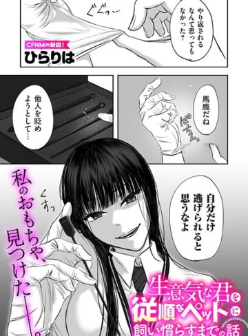 ひらりは|生意気な君を従順なペットに飼い慣らすまでの話（単話）-拘束 ★評価