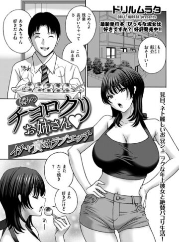 ドリルムラタ|隣りのチョロクリお姉さん（単話）-クンニ ★評価