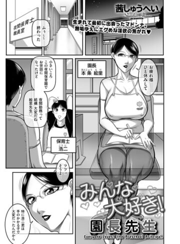 茜しゅうへい|みんな大好き！ 園長先生（単話）-クンニ ★評価