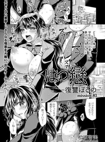 松波留美|はつ戀 -復讐ポルノ-（単話）-単話 ★評価