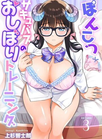上杉響士郎|ぽんこつサキュバスのおしぼりトレーニング（単話）-ファンタジー ★評価3.00
