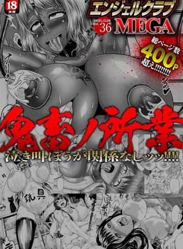 中山哲学|エンジェルクラブMEGA Vol.36-寝取り・寝取られ・NTR ★評価