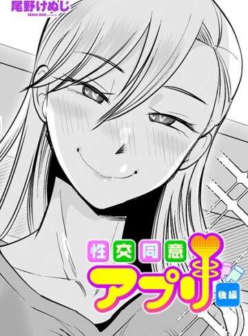 尾野けぬじ|性交同意アプリ（単話）-単話 ★評価4.33