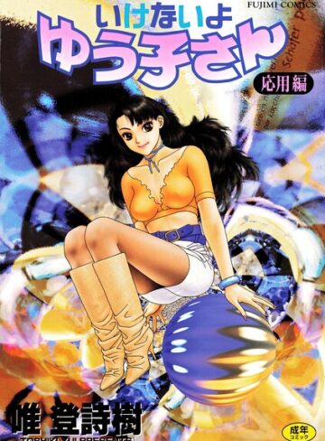 唯登詩樹|いけないよゆう子さん 応用編-単行本 ★評価