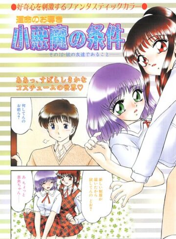 みやもと留美|小悪魔の条件（単話）-羞恥 ★評価