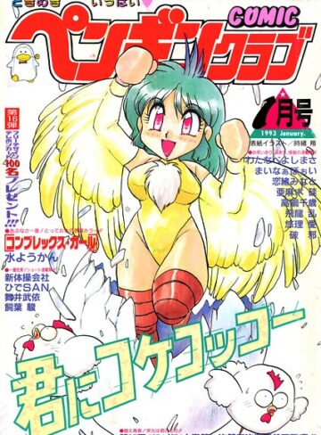 時緒翔|COMICペンギンクラブ1993年1月号-ギャグ・コメディ ★評価