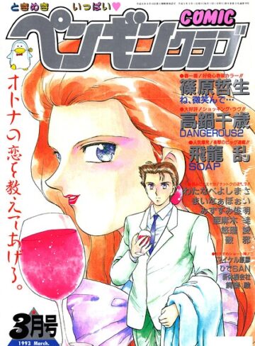 時緒翔|COMICペンギンクラブ1993年3月号-ギャグ・コメディ ★評価