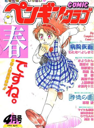 時緒翔|COMICペンギンクラブ1993年4月号-ギャグ・コメディ ★評価