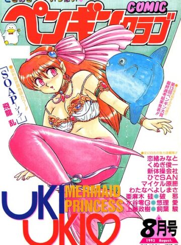 時緒翔|COMICペンギンクラブ1993年8月号-ギャグ・コメディ ★評価