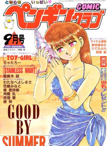 時緒翔|COMICペンギンクラブ1993年9月号-ギャグ・コメディ ★評価