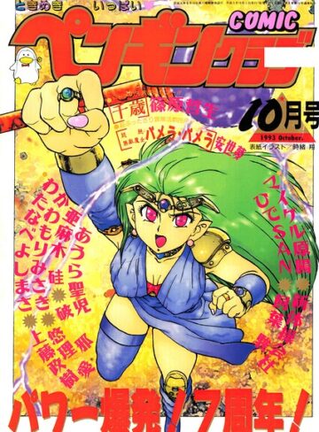 時緒翔|COMICペンギンクラブ1993年10月号-ギャグ・コメディ ★評価