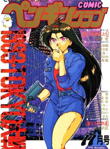 時緒翔|COMICペンギンクラブ1993年11月号-ギャグ・コメディ ★評価