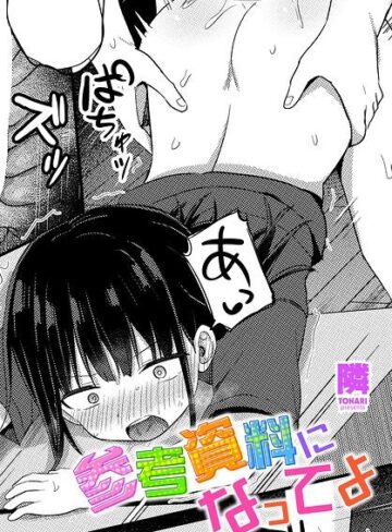 隣|参考資料になってよ（単話）-単話 ★評価
