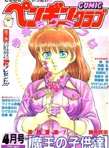 時緒翔|COMICペンギンクラブ1992年4月号-ギャグ・コメディ ★評価