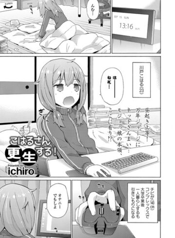 ichiro|こはるさん更生する！（単話）-単話 ★評価4.00