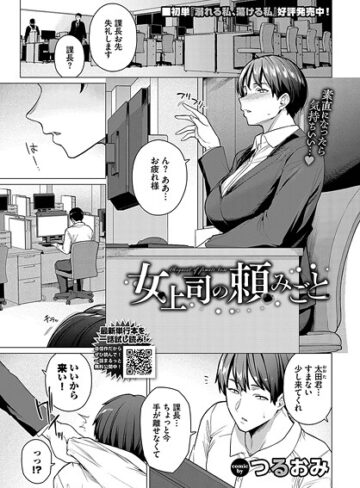 つるおみ|女上司の頼みごと（単話）-単話 ★評価