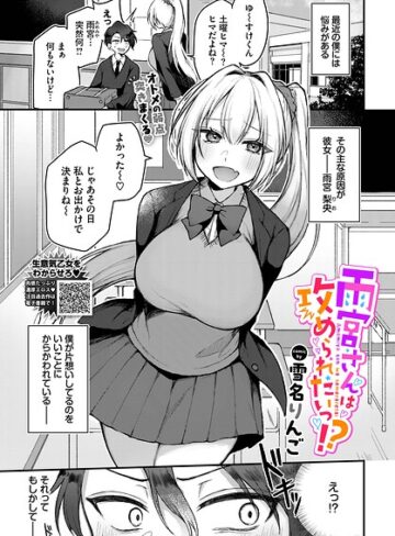 雪名りんご|雨宮さんは攻められたいっ！？（単話）-単話 ★評価