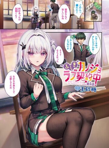 玉砂糖|ふしぎカノジョラブ契約中（単話）-フルカラー ★評価
