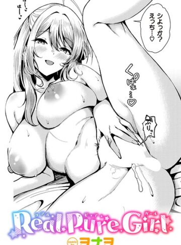 ヲナヲ|Real Pure Girl（単話）-単話 ★評価5.00