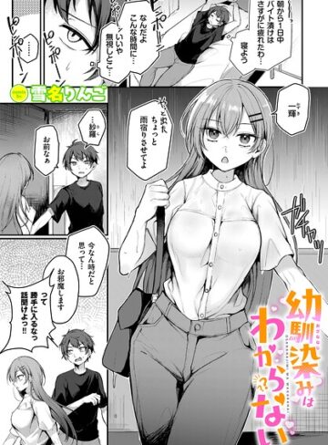 雪名りんご|幼馴染みはわからない（単話）-単話 ★評価