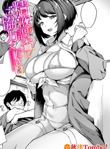 秋津Tombo！|精液調査にご協力ください（単話）-単話 ★評価