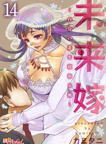 カミタニ|未来嫁 〜自分の妻を寝取る俺〜（単話）-単話 ★評価4.80