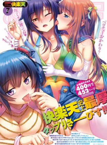 小梅けいと|COMIC快楽天 2016年7月号-マンガ誌 ★評価5.00