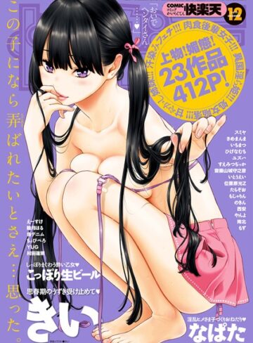きい|COMIC快楽天 2017年12月号-マンガ誌 ★評価4.86